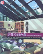 居住空間色彩——住宅色調與空間設計