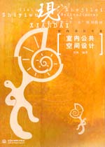 室內(nèi)公共空間設(shè)計(jì)