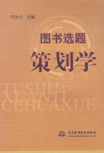 圖書選題策劃學