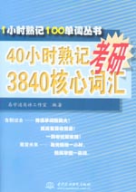 40小時熟記考研3840核心詞匯