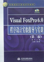 Visual FoxPro 6.0程序設(shè)計(jì)實(shí)驗(yàn)指導(dǎo)與實(shí)訓(xùn)（