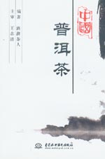 中國普洱茶