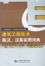建筑工程技術(shù)英漢、漢英實(shí)用詞典