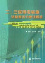 二、三級(jí)用電檢查資格考試習(xí)題及解答
