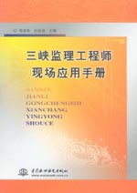 三峽監理工程師現場應用手冊