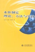 水價制定理論、方法與實踐