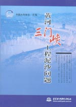 黃河三門峽工程泥沙問題