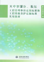 大中型灌區(qū)、泵站工程管理單位定崗標準