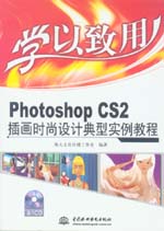 學(xué)以致用——Photoshop CS2插畫(huà)時(shí)尚設(shè)計(jì)典型