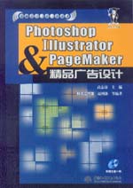 Photoshop&Illustrator&PageMaker精品廣告設計