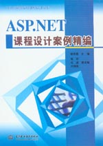 ASP.NET課程設(shè)計(jì)案例精編
