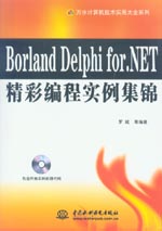Borland Delphi for.NET精彩編程實(shí)例集錦