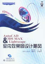 AutoCAD & 3DS MAX & Lightscape室內效果圖設計颶