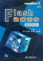 Flash動畫創作職場操練