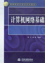 計算機網(wǎng)絡(luò)基礎(chǔ)