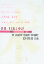 高層建筑結(jié)構(gòu)地震響應(yīng)的時程分析法