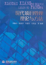 現(xiàn)代項目管理理論與方法