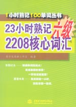 23小時(shí)熟記六級2208核心詞匯