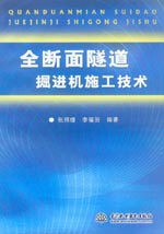 全斷面隧道掘進機施工技術