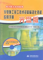 火電施工竣工技術(shù)資料標(biāo)準(zhǔn)化表格應(yīng)用手