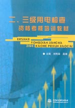 二、三級(jí)用電檢查資格考核培訓(xùn)教材