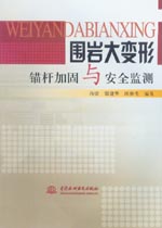 圍巖大變形錨桿加固與安全監(jiān)測