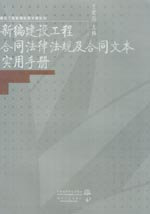 新編建設工程合同法律法規及合同文本實