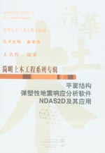 平面結構彈塑性地震響應分析軟件NDAS2D及