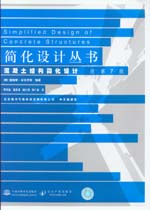 混凝土結(jié)構(gòu)簡(jiǎn)化設(shè)計(jì) 原第7版