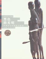 黑色的光明——非洲文化的面貌與精神