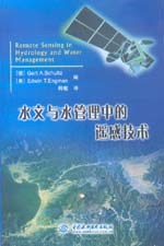 水文與水管理中的遙感技術