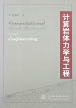 計算巖體力學(xué)與工程