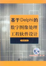 基于Delphi的數(shù)字圖像處理工程軟件設(shè)計(jì)