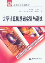 大學計算機基礎實驗與測試