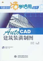 AutoCAD建筑裝潢制圖