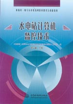 水電站計算機(jī)監(jiān)控技術(shù)