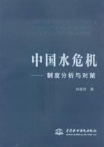中國水危機——制度分析與對策