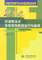 燈泡貫流式水輪發電機組運行與檢修