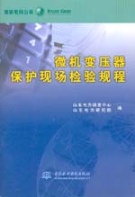 微機變壓器保護現場檢驗規程