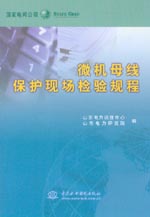 微機(jī)母線保護(hù)現(xiàn)場(chǎng)檢驗(yàn)規(guī)程