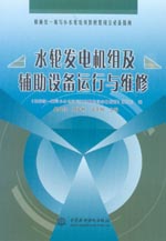 水輪發電機組及輔助設備運行與維修