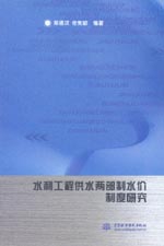 水利工程供水兩部制水價制度研究