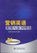 營銷英語 原理與案例精選