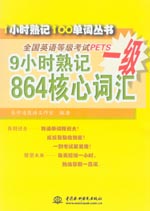 9小時熟記全國英語等級考試PETS一級864核