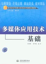 多媒體應(yīng)用技術(shù)基礎(chǔ)
