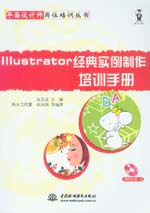 Illustrator經典實例制作培訓手冊