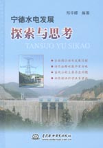 寧德水電發展探索與思考