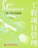 工程項目管理——模式及其創新