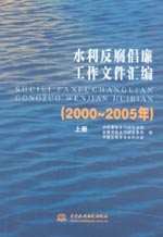 水利反腐倡廉工作文件匯編（2000～2005年