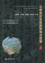 三峽庫區谷地的植物與植被